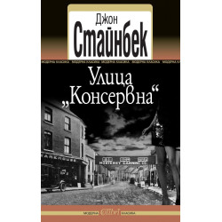 Улица "Консервна"