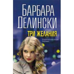 Три желания
