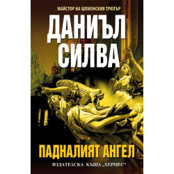 Падналият ангел