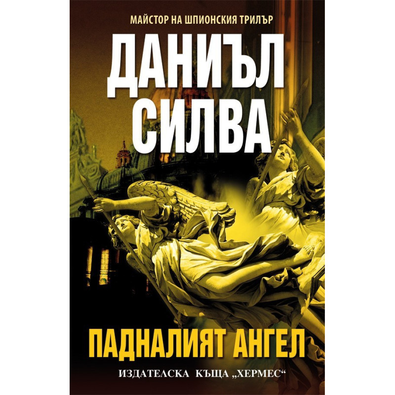 Падналият ангел