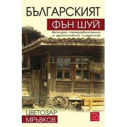 Българският фън шуй
