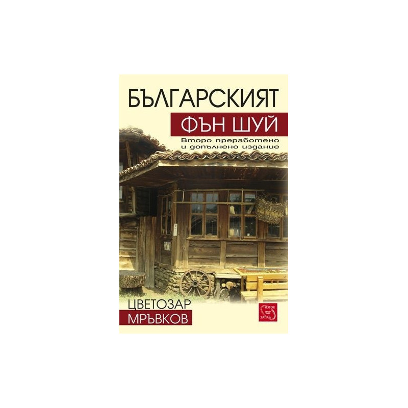 Българският фън шуй