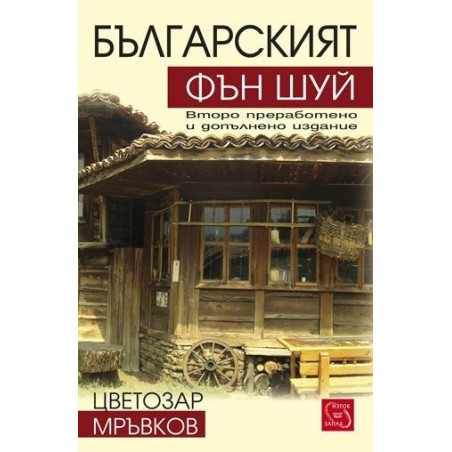 Българският фън шуй