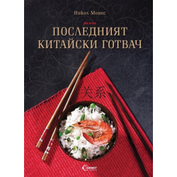 Последният китайски готвач
