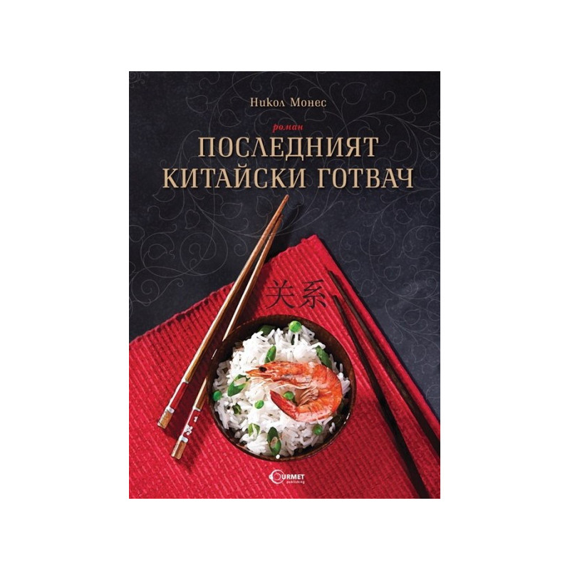 Последният китайски готвач