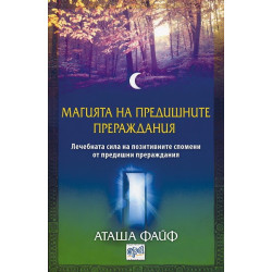 Магията на предишните прераждания