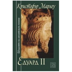 Едуард II