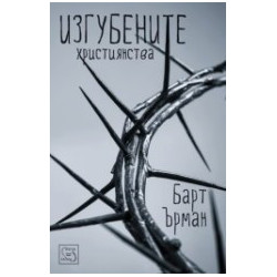 Изгубените християнства