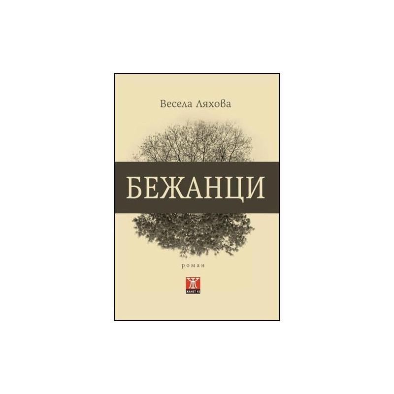 Бежанци