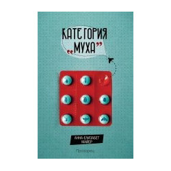 Категория "Муха"