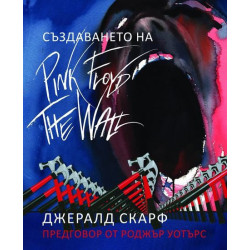Създаването на Pink Floyd The Wall