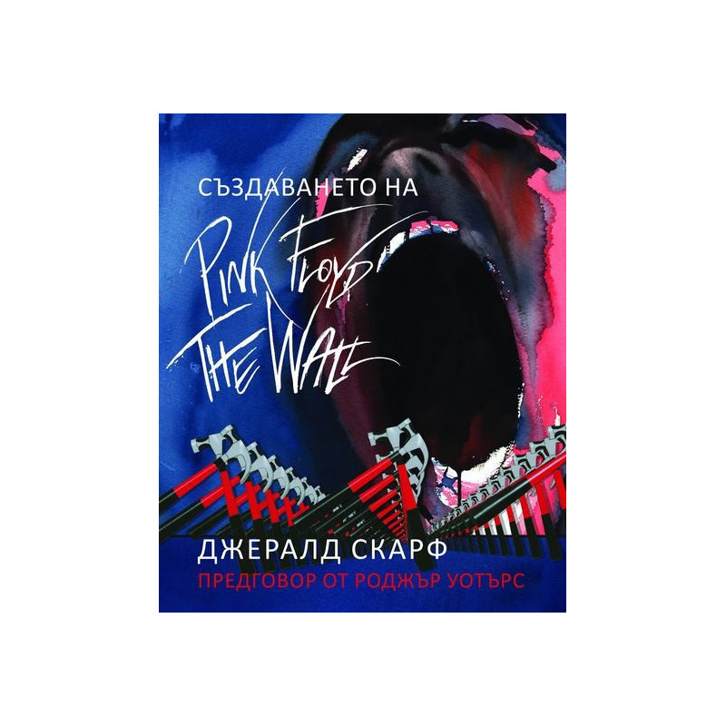 Създаването на Pink Floyd The Wall