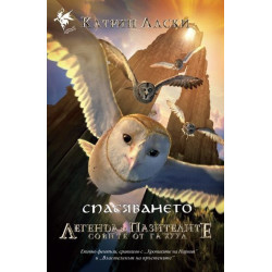 Легенда за пазителите - книга 3: Спасяването