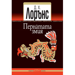 Пернáтата змия