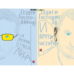 И всичко стана луна + И други истории