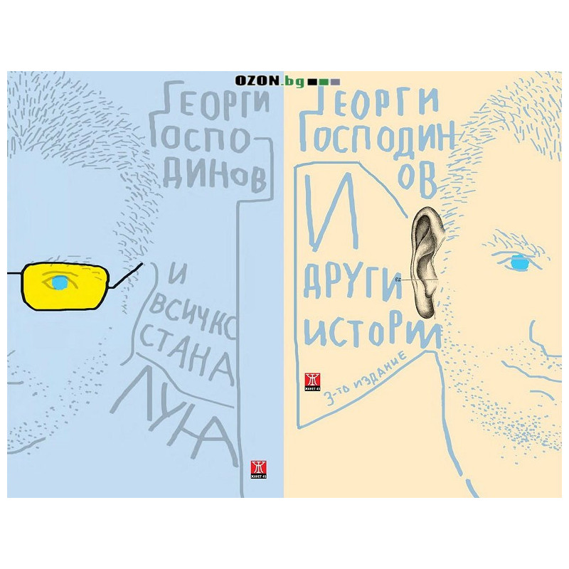 И всичко стана луна + И други истории