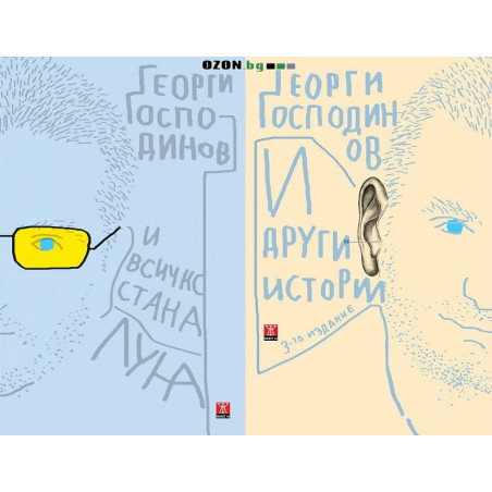 И всичко стана луна + И други истории