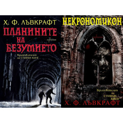 Некрономикон + Планините на безумието