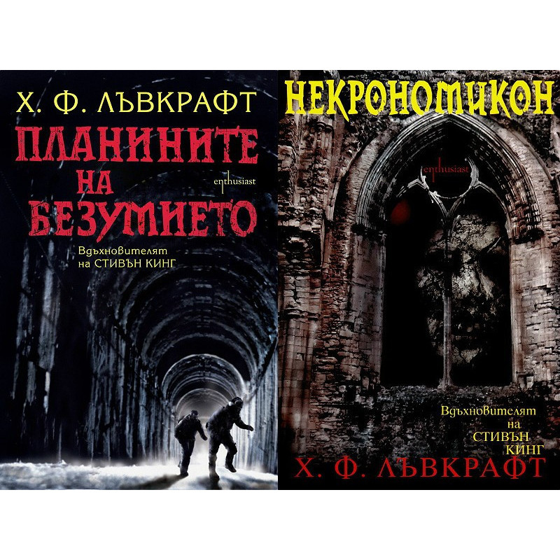 Некрономикон + Планините на безумието