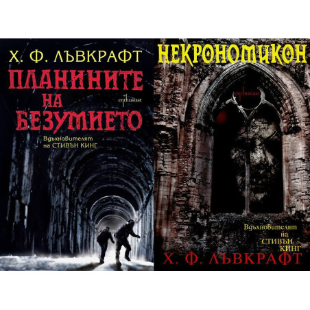 Некрономикон + Планините на безумието