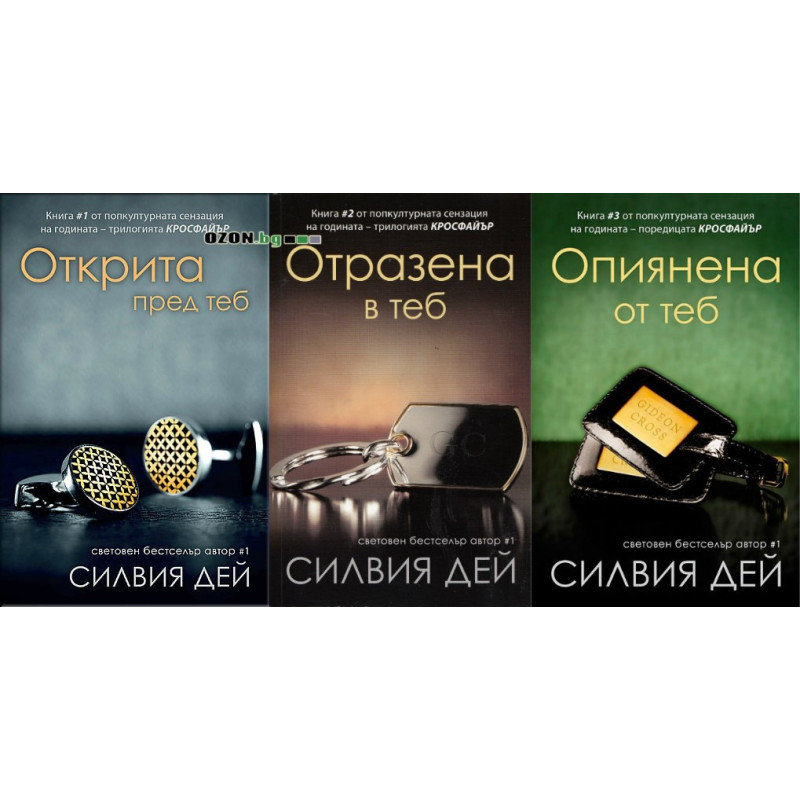 Кросфайър - трилогия