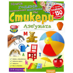 Моята голяма занимателна книжка със стикери: Азбуката