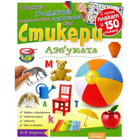 Моята голяма занимателна книжка със стикери: Азбуката