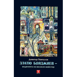 Златю Бояджиев - виденията на Великия Майстор