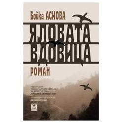 Яловата вдовица