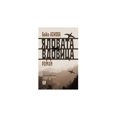 Яловата вдовица