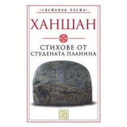 Стихове от студената планина