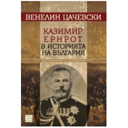 Казимир Ернрот в историята на България