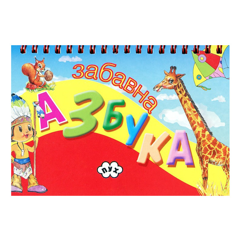 Забавна азбука 
