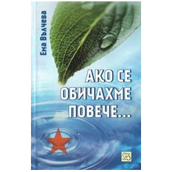 Ако се обичахме повече