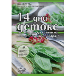 14 дни детокс