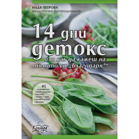 14 дни детокс
