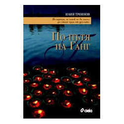 По пътя на Ганг