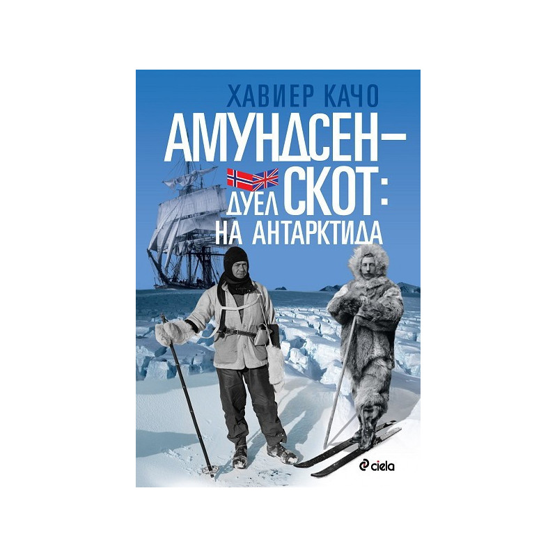 Амундсен-Скот: Дуел на Антарктида