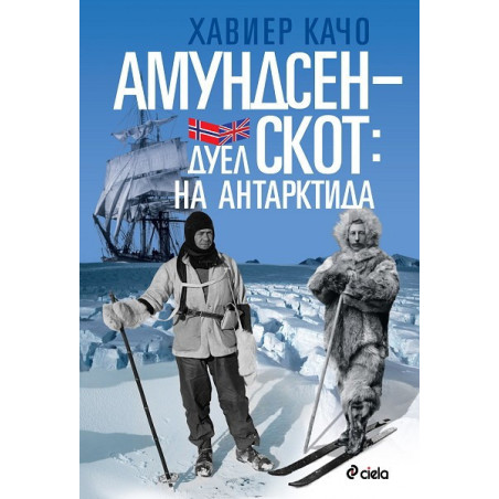 Амундсен-Скот: Дуел на Антарктида