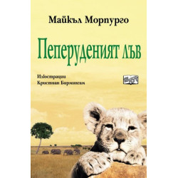 Пеперуденият лъв