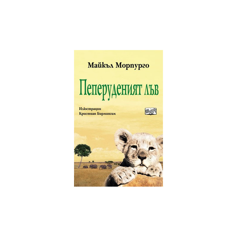 Пеперуденият лъв