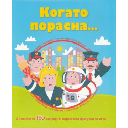 Когато порасна