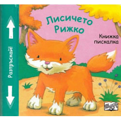 Лисичето Рижко - Книжка пискалка