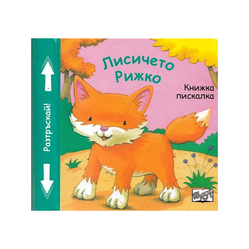Лисичето Рижко - Книжка пискалка