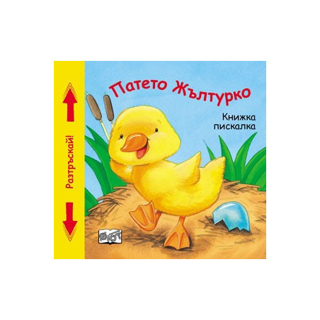Патето Жълтурко - Книжка пискалка