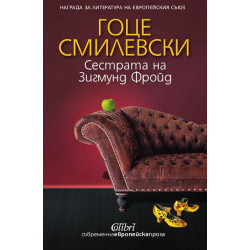 Сестрата на Зигмунд Фройд