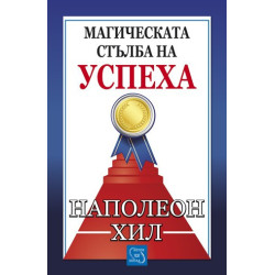 Магическата стълба на успеха