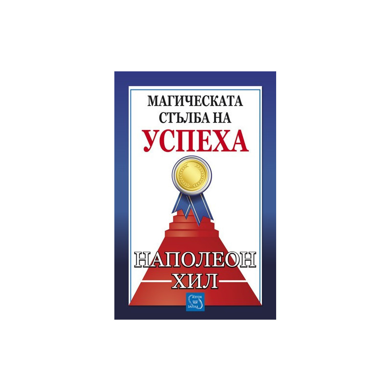 Магическата стълба на успеха