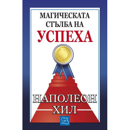 Магическата стълба на успеха