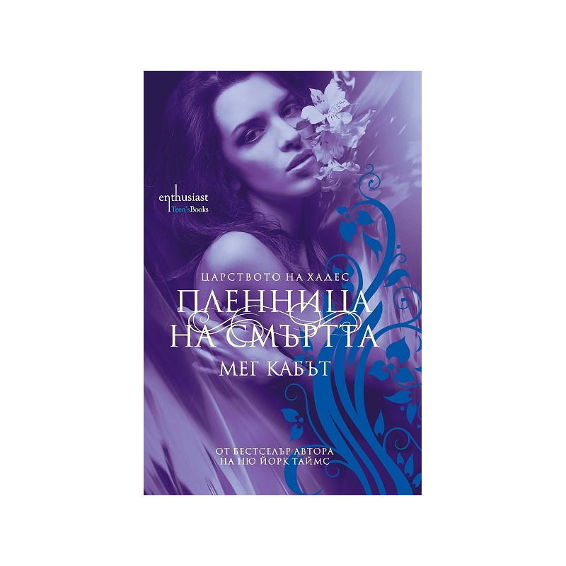 Царството на Хадес - Книга 1: Пленница на смъртта